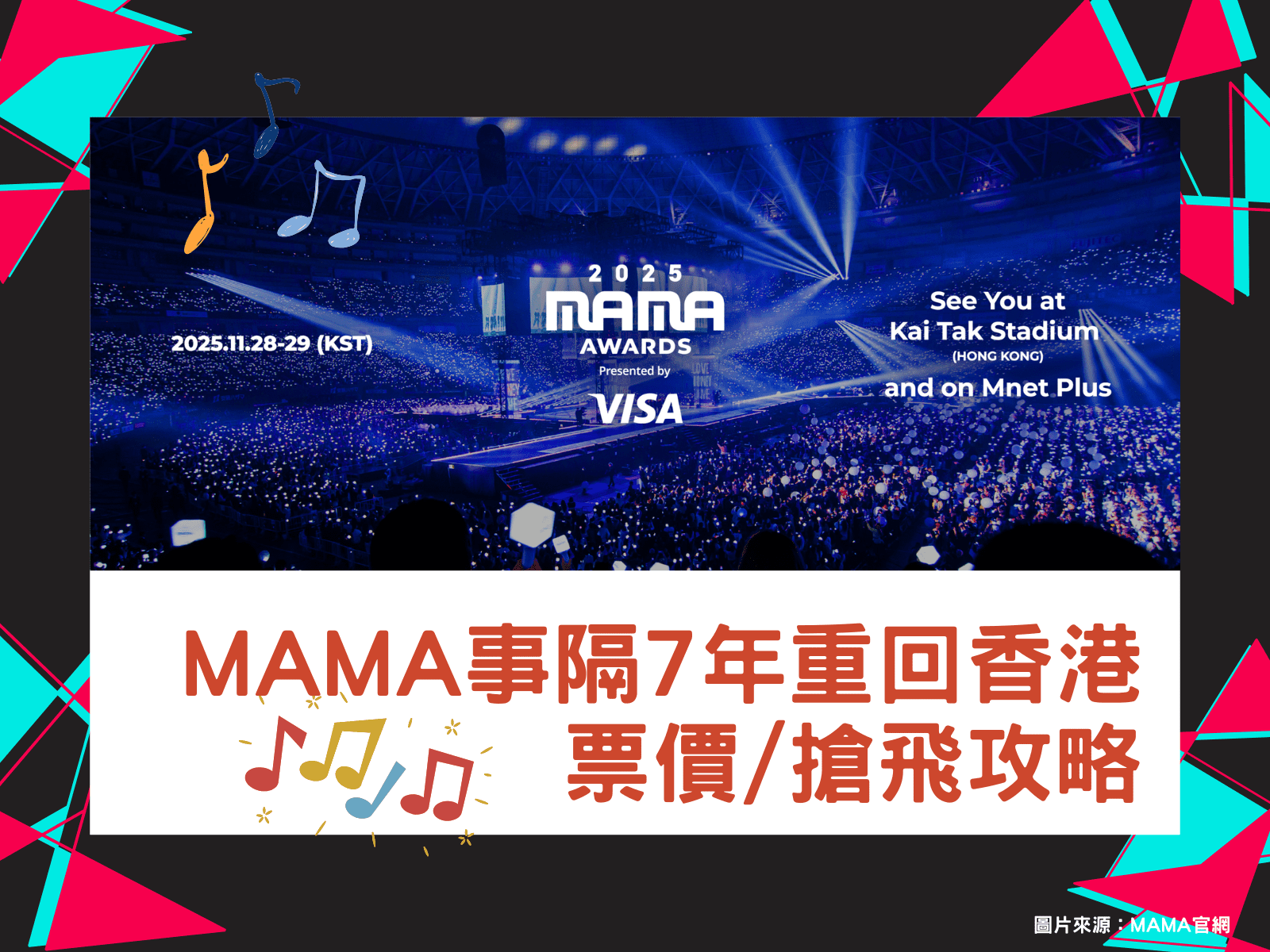 MAMA香港2025｜門票價錢／優先訂票及公開發售連結