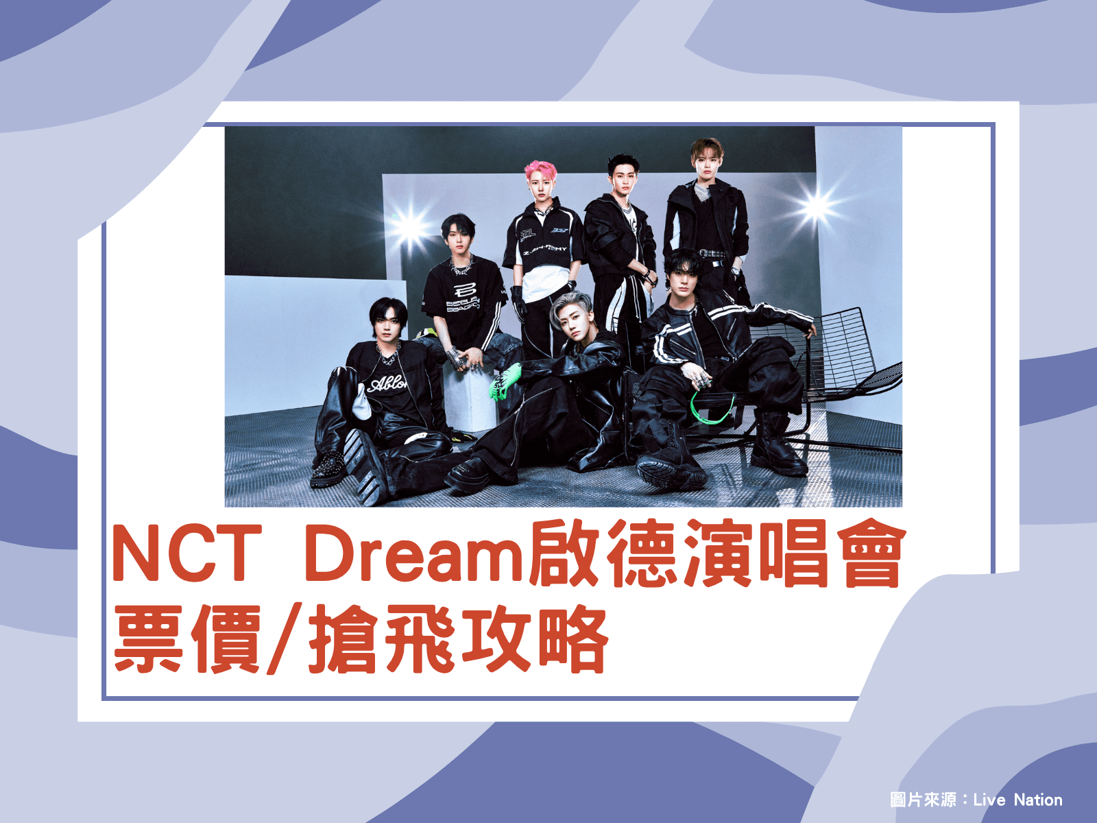 nct dream演唱會