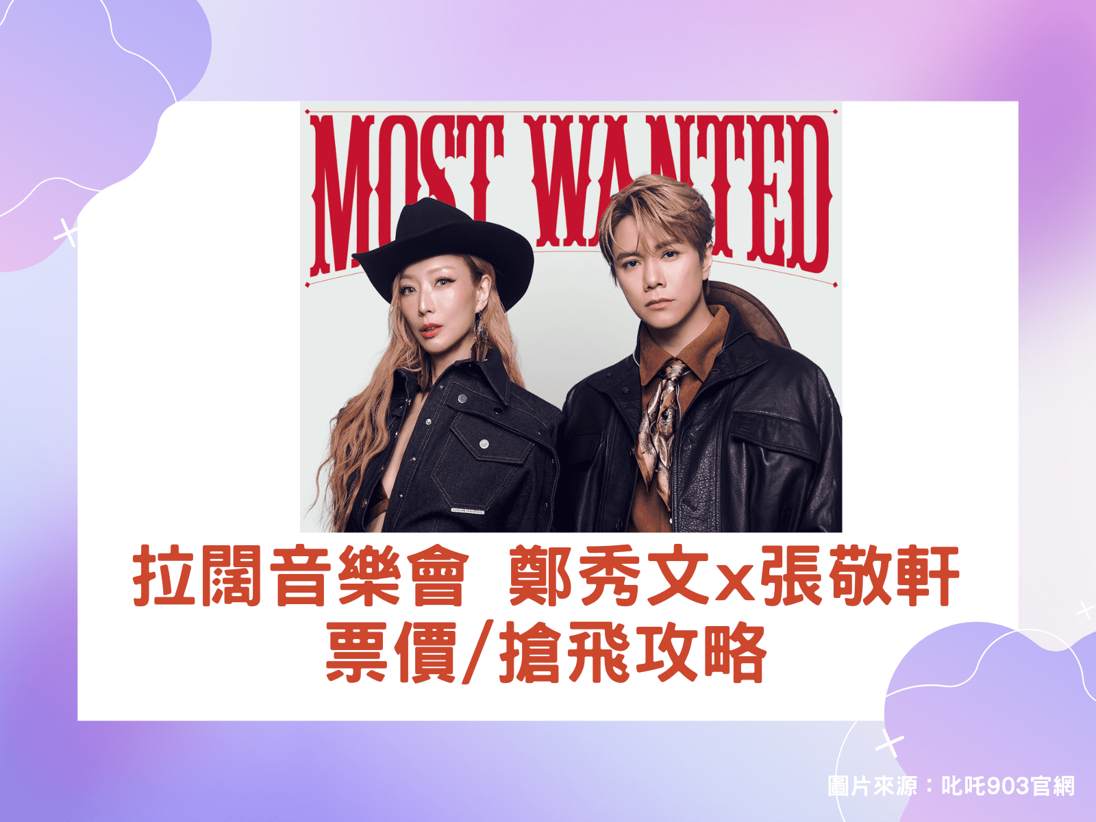 鄭秀文張敬軒拉闊音樂會2025|捐$90.3抽飛/門票價錢/公開發售詳情 - Good for Concerts