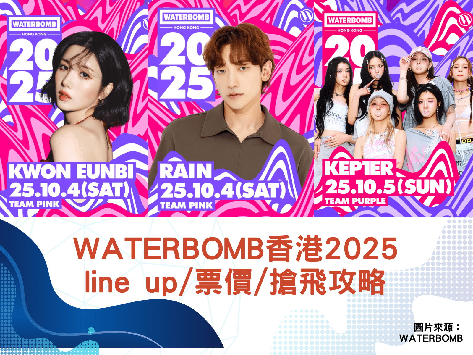 WATERBOMB香港音樂節2025｜陣容/門票價錢/公開發售連結