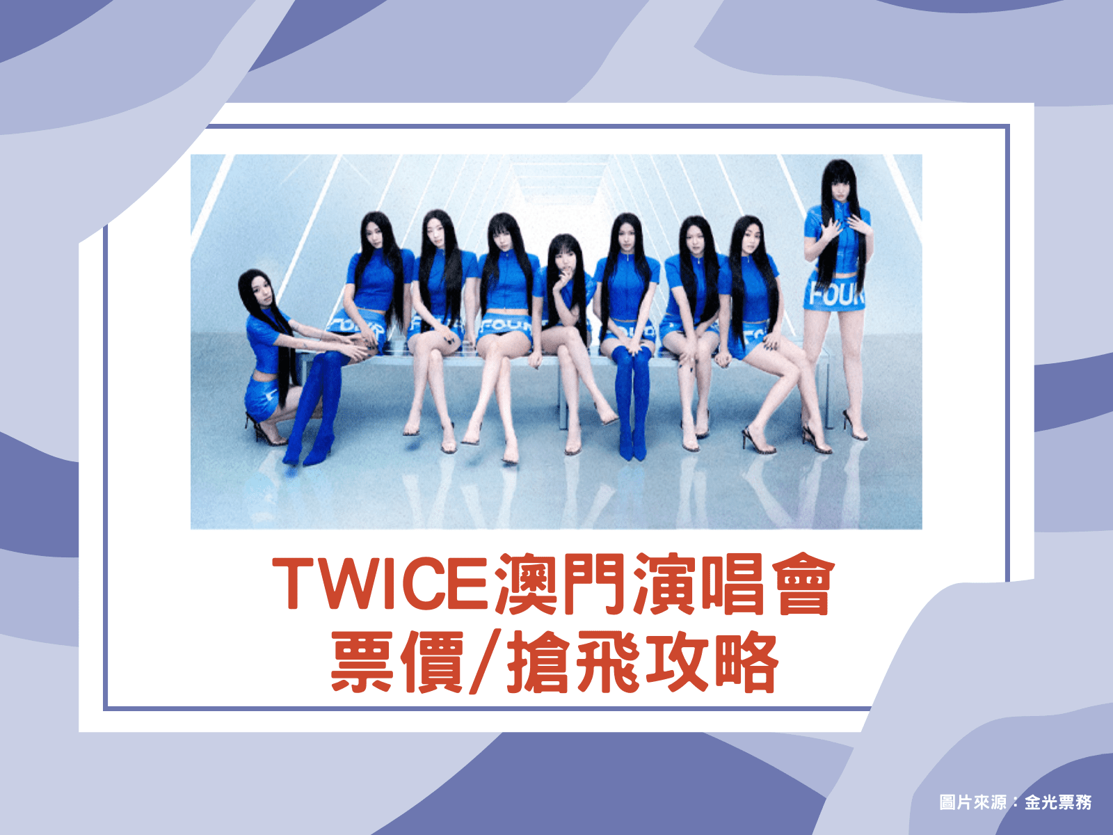 twice 澳門演唱會