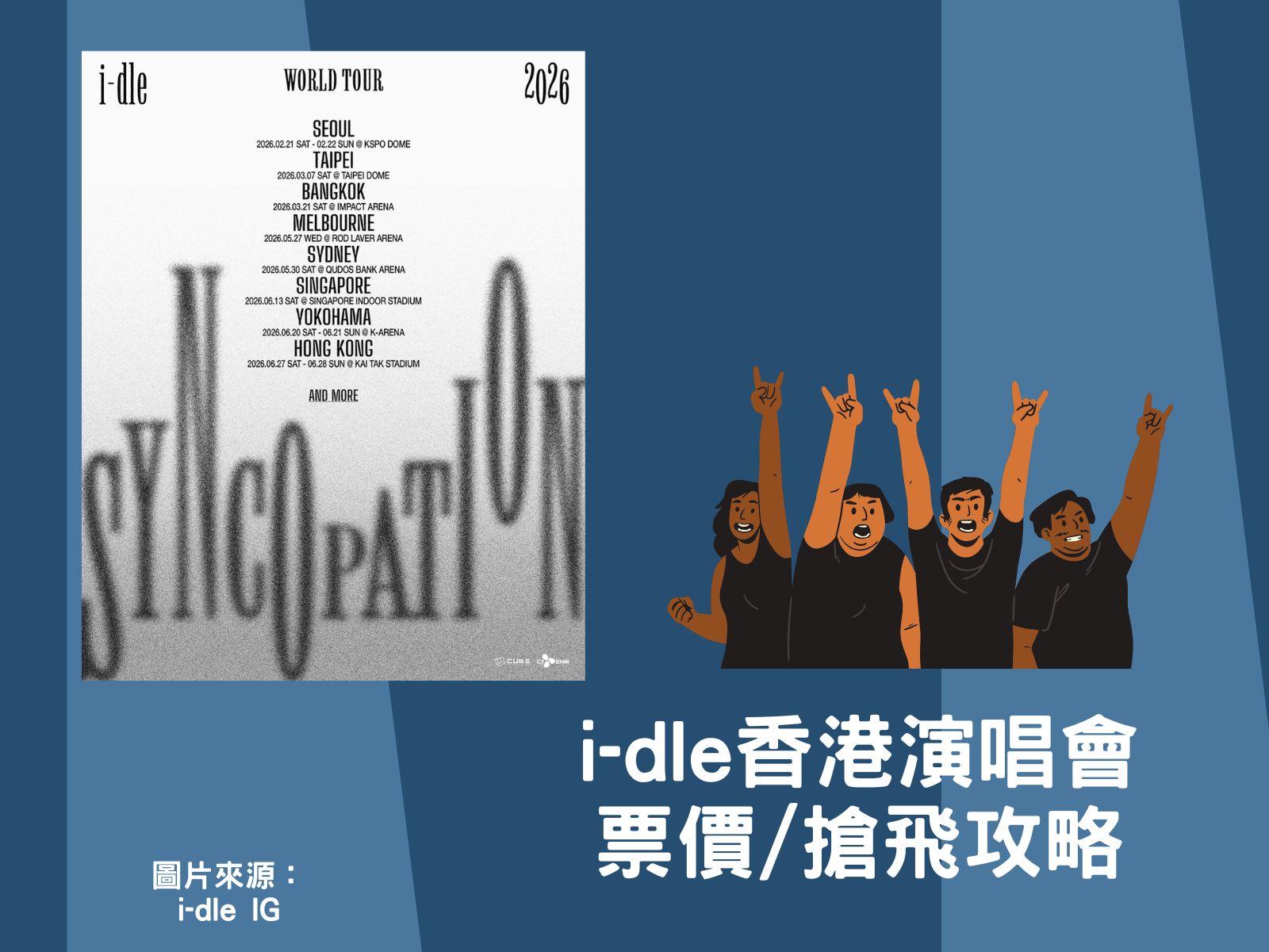 i-dle香港演唱會2026｜門票價錢 / 優先訂票及公開發售連結