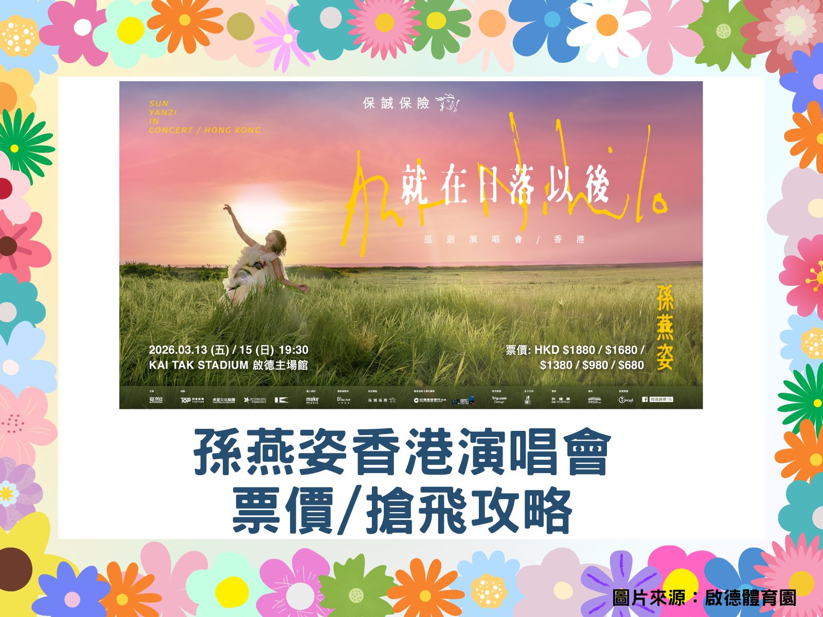 孫燕姿香港演唱會2026｜門票價錢/優先訂票及公開發售連結