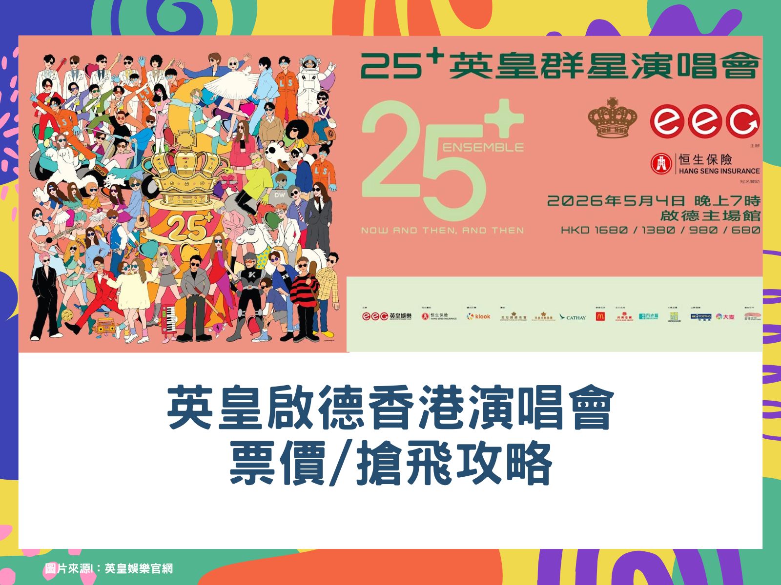 25+英皇啟德香港演唱會｜Klook優先訂票及公開發售連結