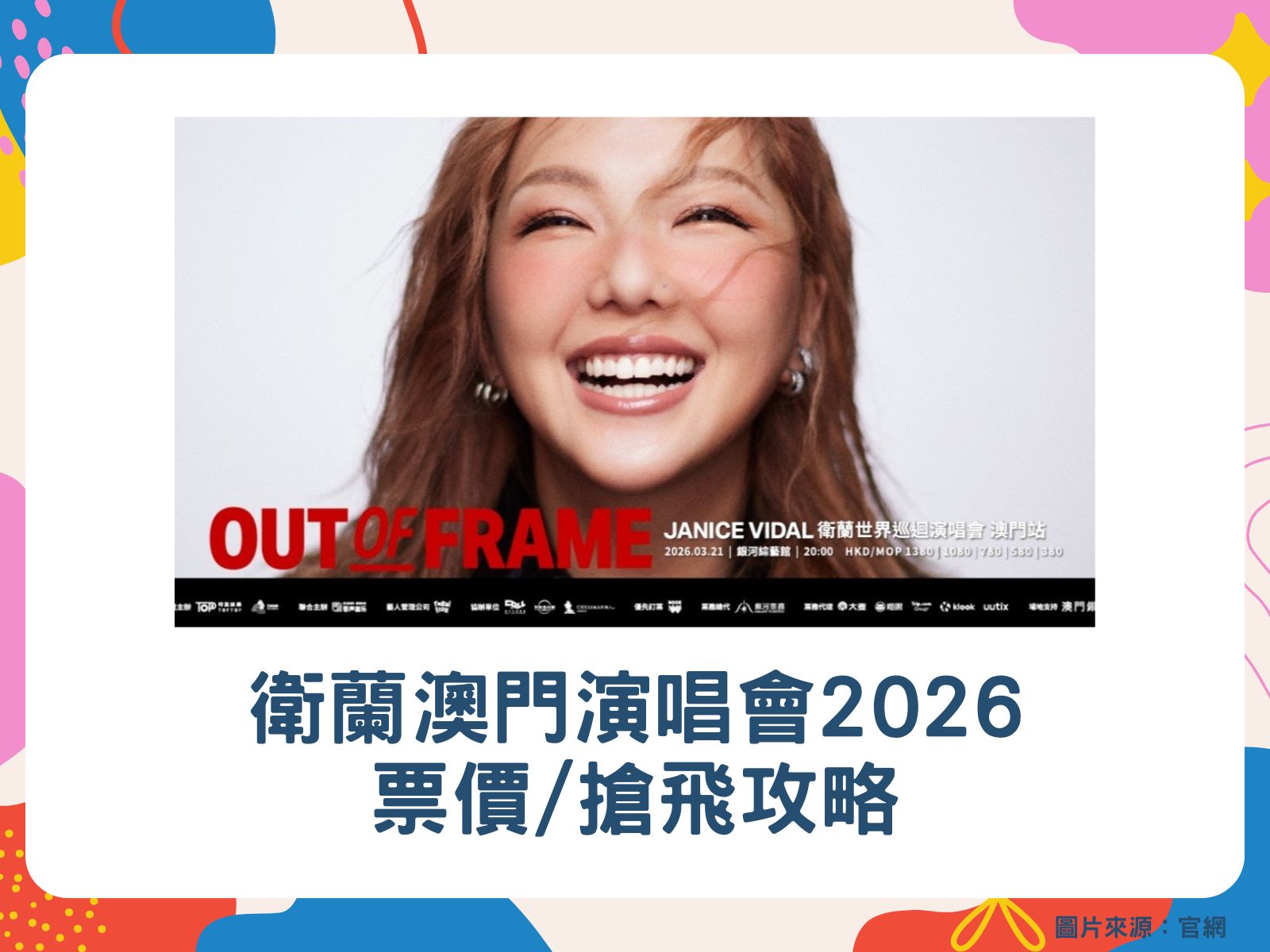 衛蘭澳門演唱會2026｜門票價錢/優先訂票及公開發售連結