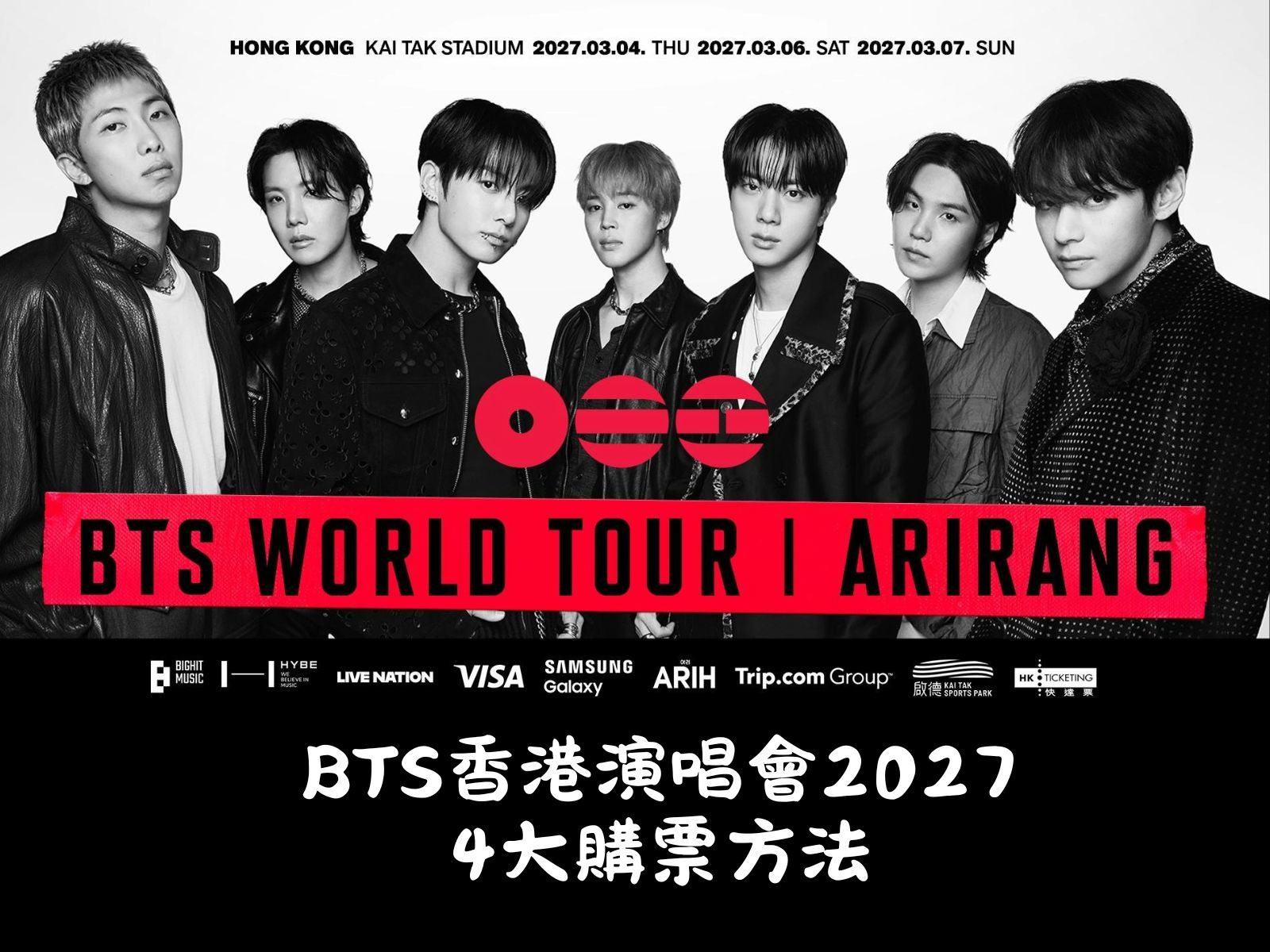 【BTS香港演唱會2027】防彈少年團強勢殺入啟德！門票價錢、360度四面台及買飛攻略全公開