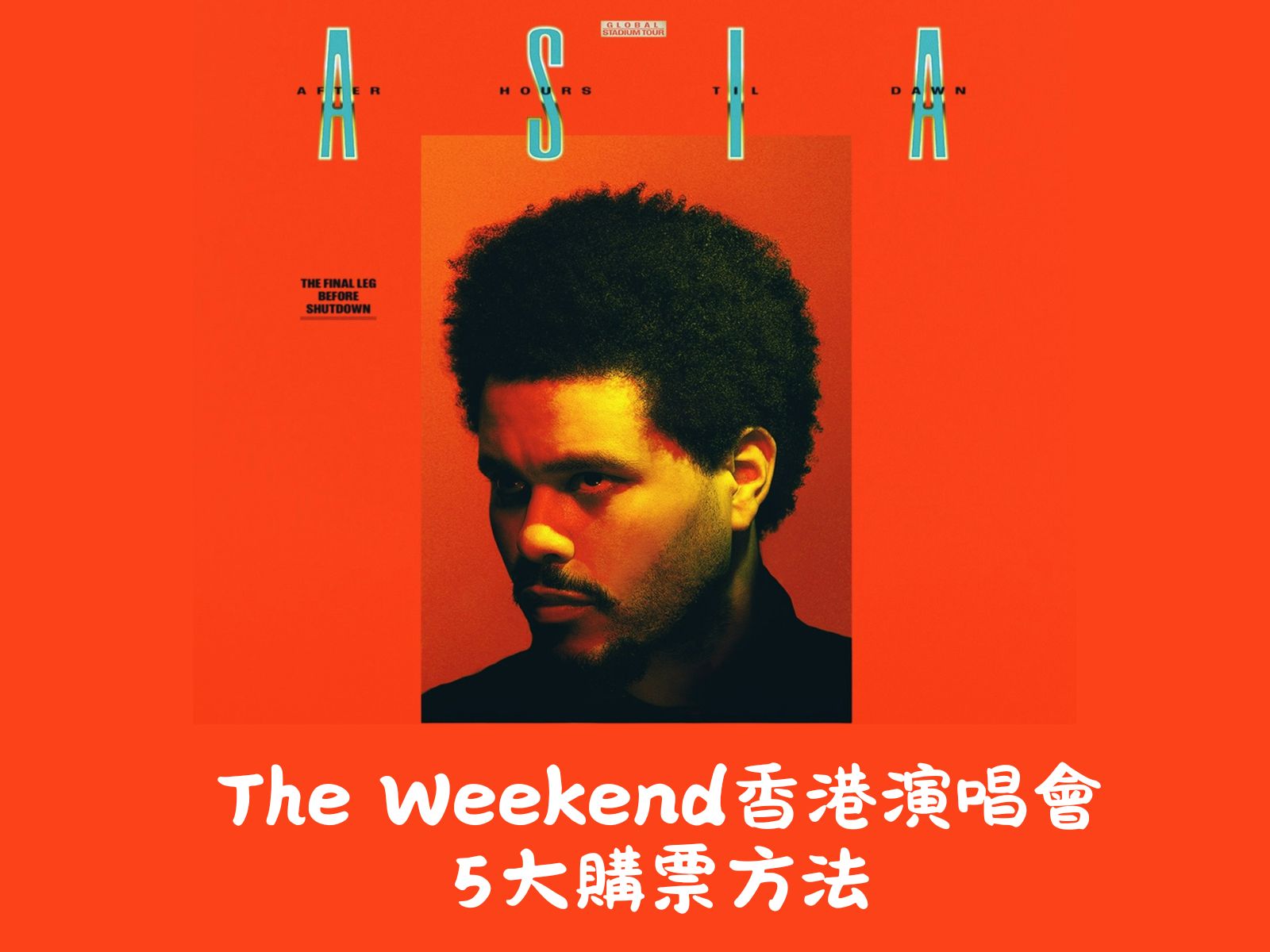 【The Weeknd演唱會2026】香港站登陸啟德體育園！門票價錢、優先訂票及公開發售全攻略
